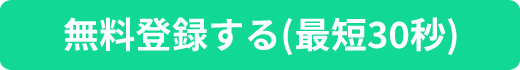 無料登録する